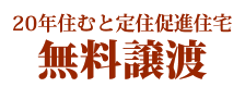 20年住むと定住促進住宅無料譲渡