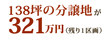 138坪の分譲地が321万円(残り1区画)