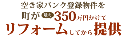 空き家バンク登録物件を町が最大350万円かけてリフォームしてから提供