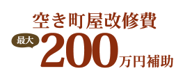 空き町屋改修費最大200万円補助