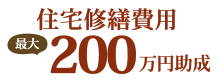 住宅修繕費用最大200万円助成