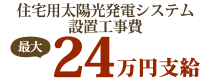 住宅用太陽光発電システム設置工事費最大24万円支給