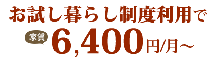 お試し暮らし制度利用で家賃6,400円/月〜