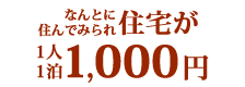 なんとに住んでみられ住宅が1人1泊1,000円