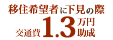 移住希望者に下見の際、交通費一部助成