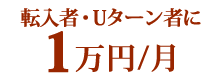 転入者・Uターン者に1万円/月