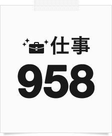 仕事958