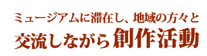 八戸ポータルミュージアムでアーティストと交流