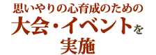 思いやりの心育成のための大会・イベントを実施