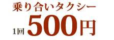 乗り合いタクシー1回500円