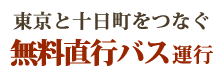 東京と十日町をつなぐ無料運行バス運行