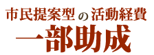 市民提案型の活動経費一部助成