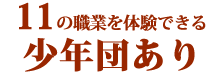 11の職業を体験できる少年団あり