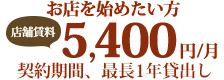 お店を始めたい方に店舗賃料5,400円/月