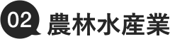 02.農林水産業