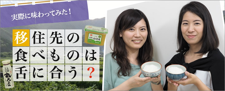 実際に味わってみた！ 移住先の食べものは舌に合う？