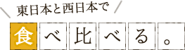 東日本と西日本で食べ比べる。