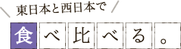 東日本と西日本で食べ比べる。