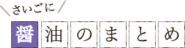 さいごに醤油のまとめ