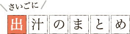 さいごに出汁のまとめ