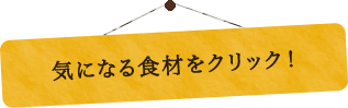 気になる食材をチェック！