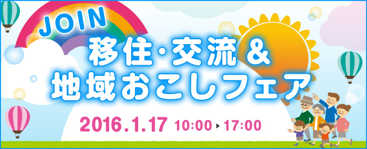 JOIN移住・交流＆地域おこしフェア