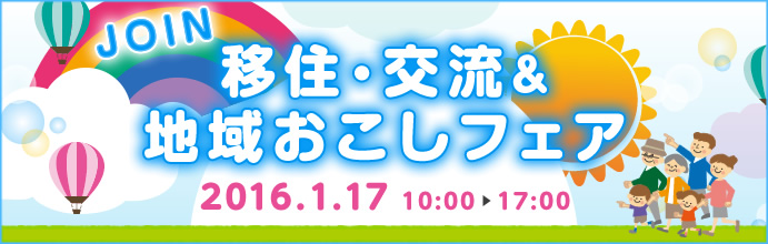 JOIN移住・交流＆地域おこしフェア