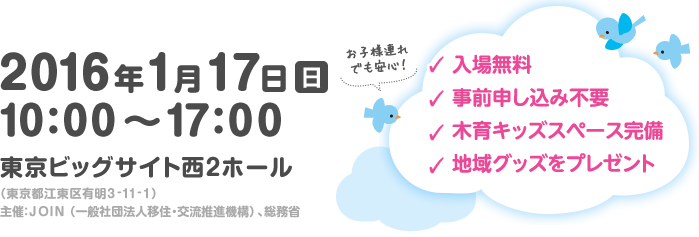 2015年1月17日(日) 10:00〜17:00　東京ビッグサイト西2ホールにて