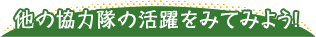 他の協力隊の活躍をみてみよう！