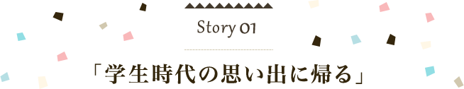 「学生時代の思い出に帰る」