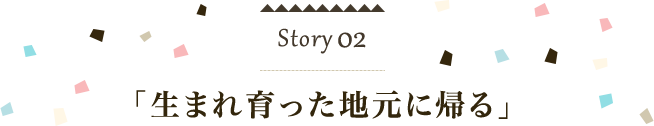 「生まれ育った地元に帰る」