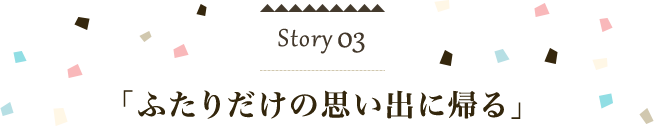 「ふたりだけの思い出に帰る」