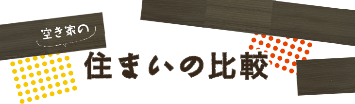 住まいの比較