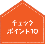 利ェックポイント10