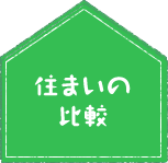 住まいの比較