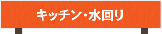 キッチン・水回り