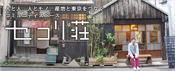 人と人、人とモノ、産地と東京をつなぐ　コミュニティスペース「セコリ荘」