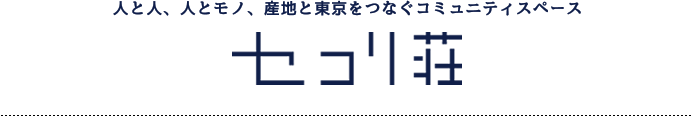 人と人、人とモノ、産地と東京をつなぐ　コミュニティスペース「セコリ荘」