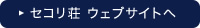 セコリ荘　ウェブサイトへ