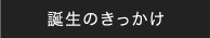 誕生のきっかけ