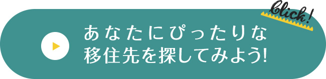 あなたにぴったりな移住先を探してみよう！