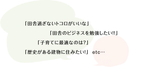 田舎過ぎないトコロがいいな 田舎のビジネスを勉強したい！！ etc