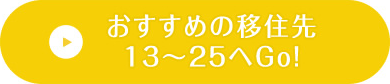 おすすめの移住先13〜25へGo！