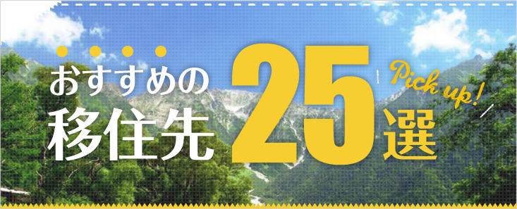 おすすめの移住先 25選