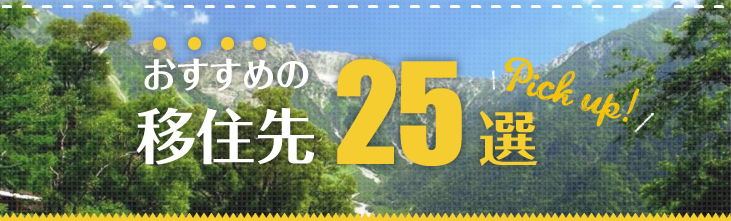 おすすめの移住先 25選