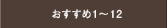 おすすめ1〜12