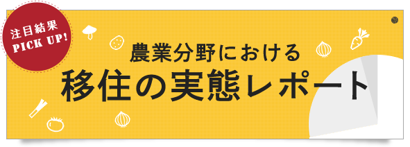 農業分野における移住の実態レポート