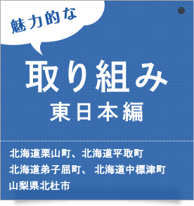 魅力的な取り組み東日本編