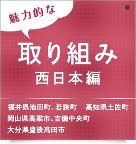 魅力的な取り組み西日本編