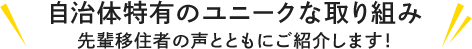 自治体特有のユニークな取り組み